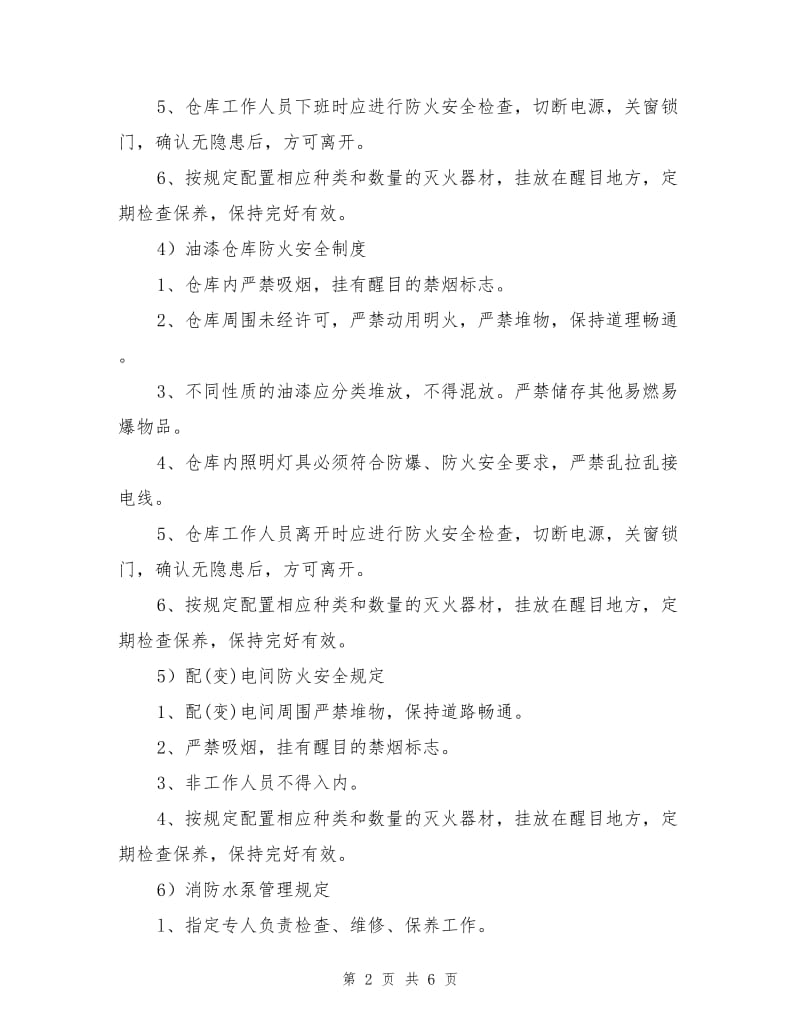 建筑工程工地现场防火安全制度.doc_第2页