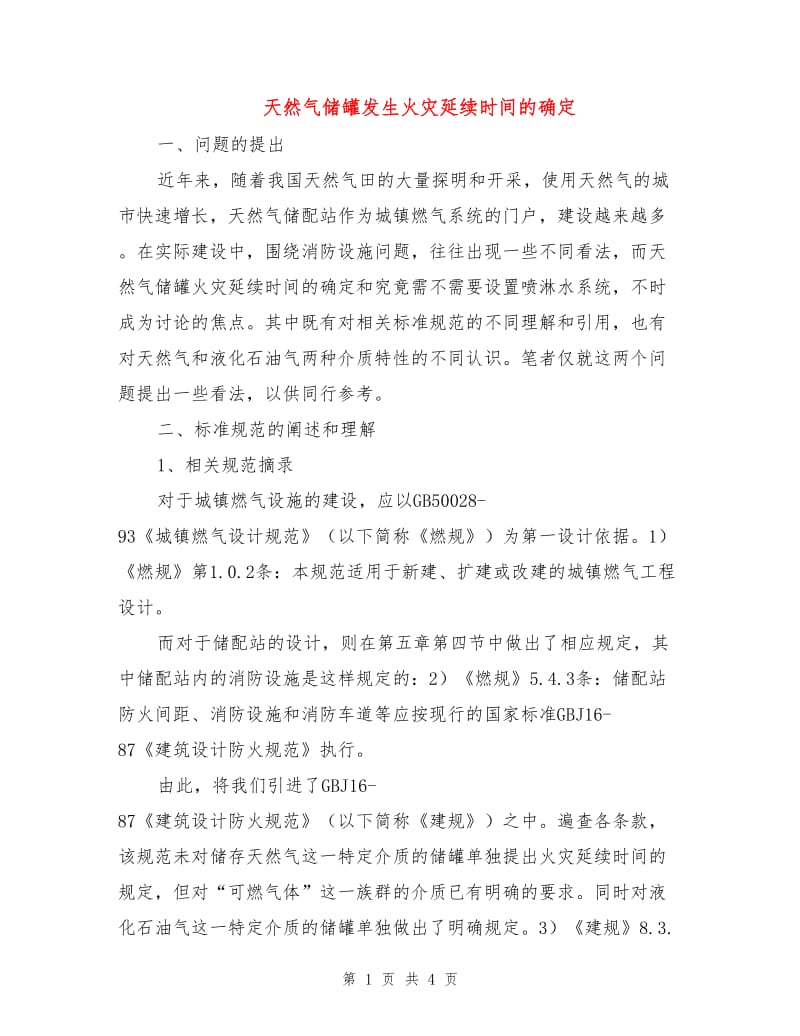 天然气储罐发生火灾延续时间的确定.doc_第1页