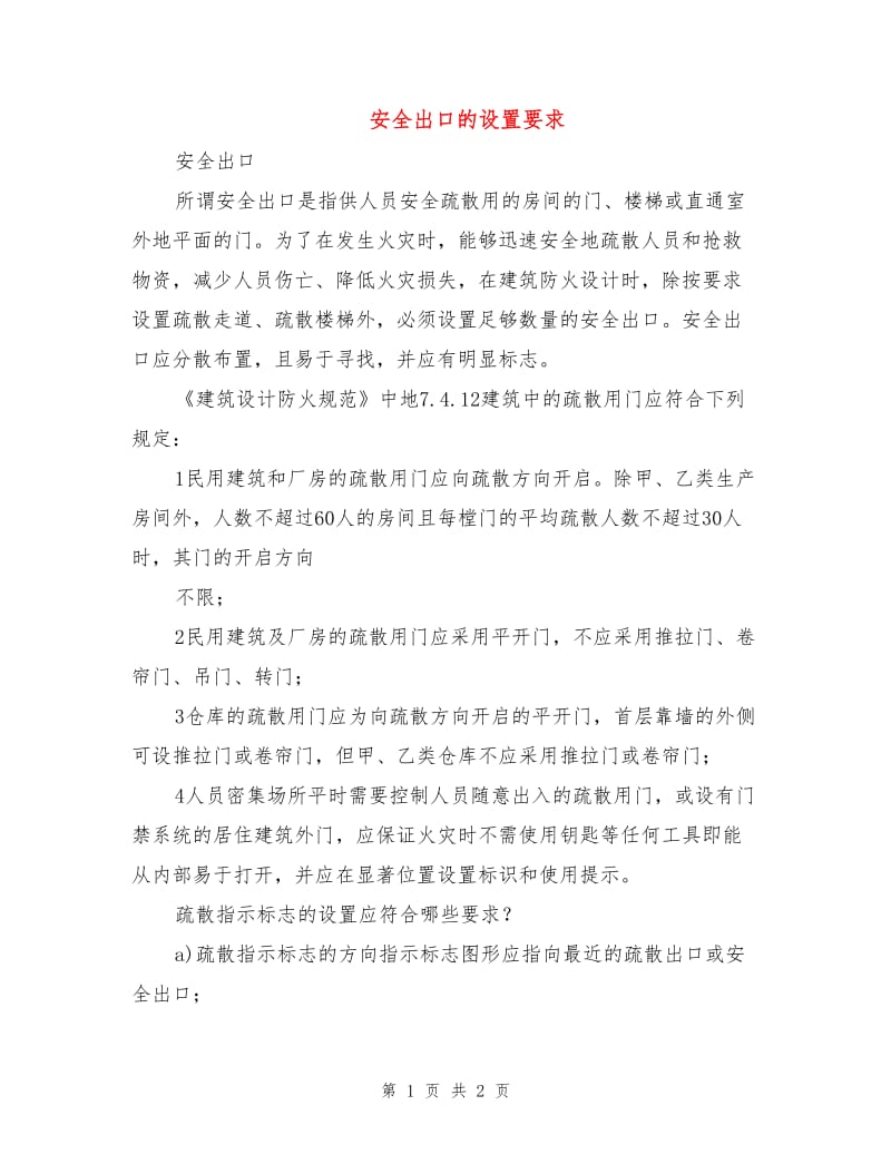 安全出口的设置要求.doc_第1页