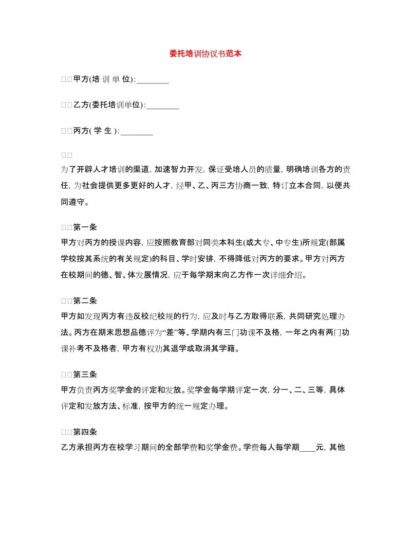 委托培训协议书范本.doc_第1页