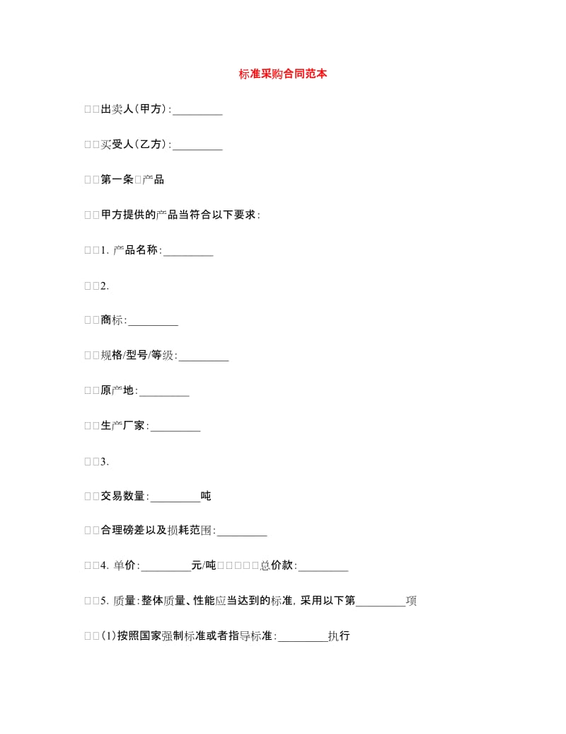 标准采购合同范本.doc_第1页