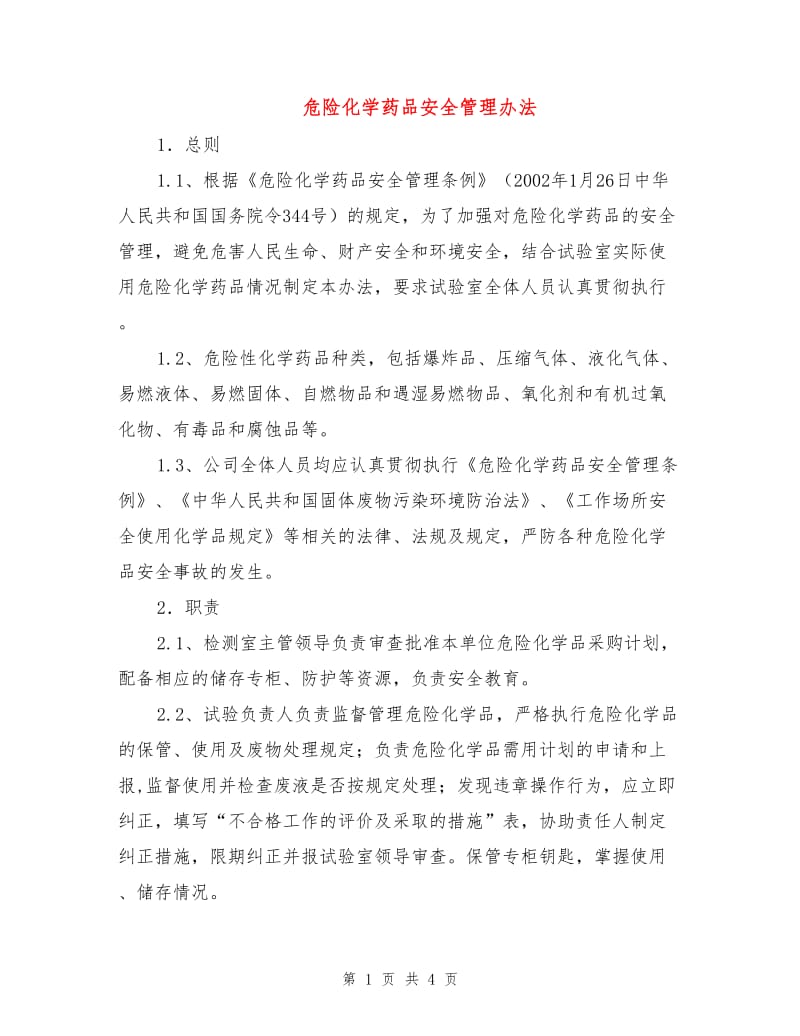 危险化学药品安全管理办法.doc_第1页