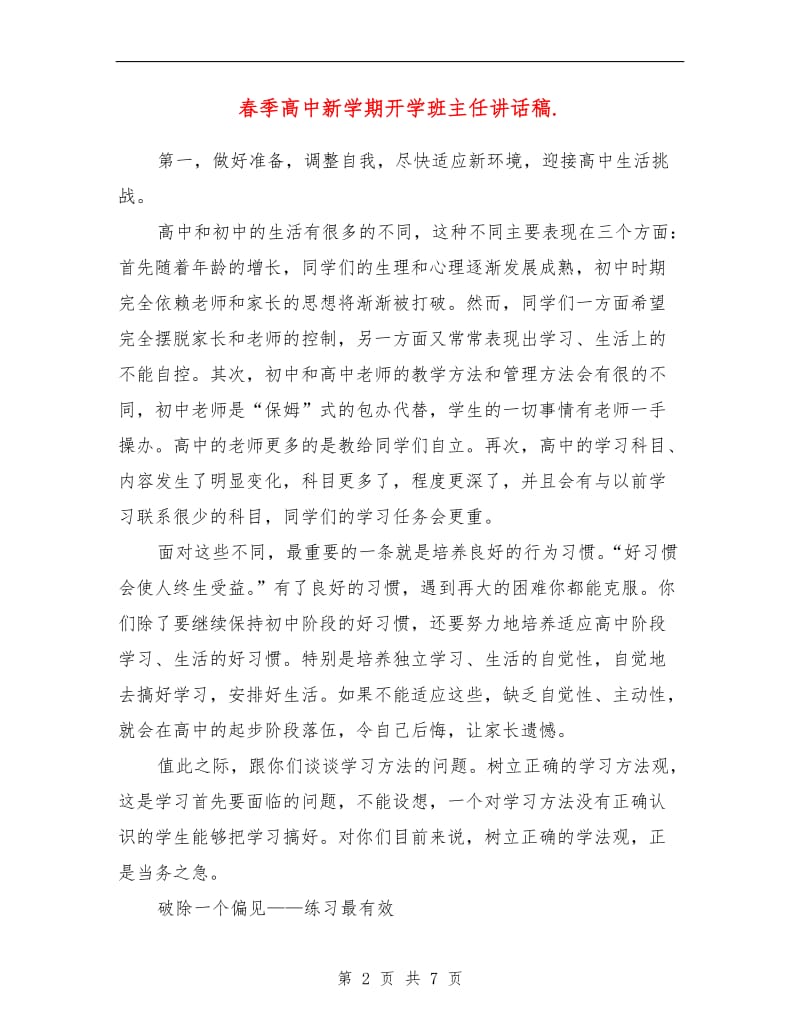 春季高中新学期开学班主任讲话稿.doc_第2页