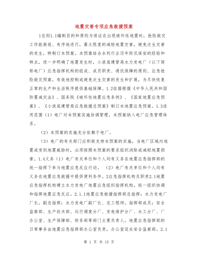 地震灾害专项应急救援预案.doc_第1页