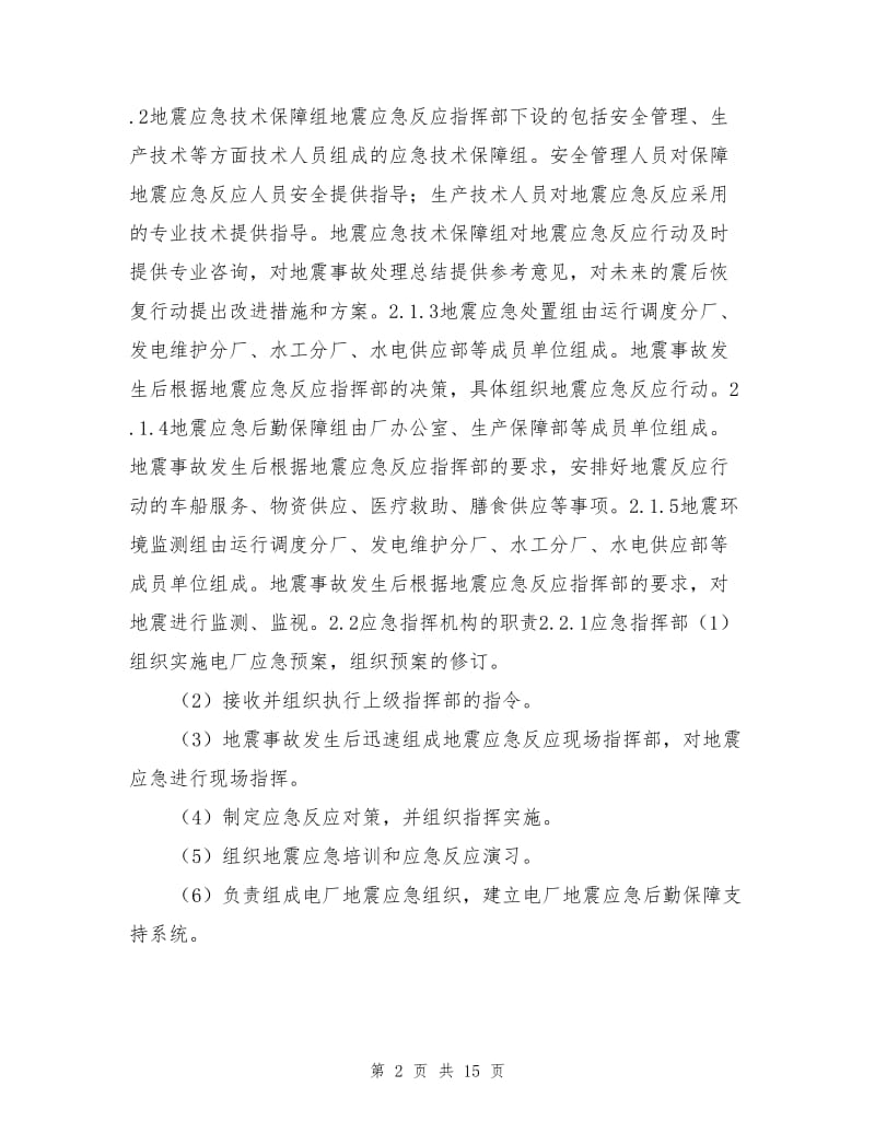 地震灾害专项应急救援预案.doc_第2页