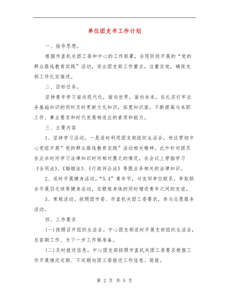 单位团支书工作计划范本.doc_第2页