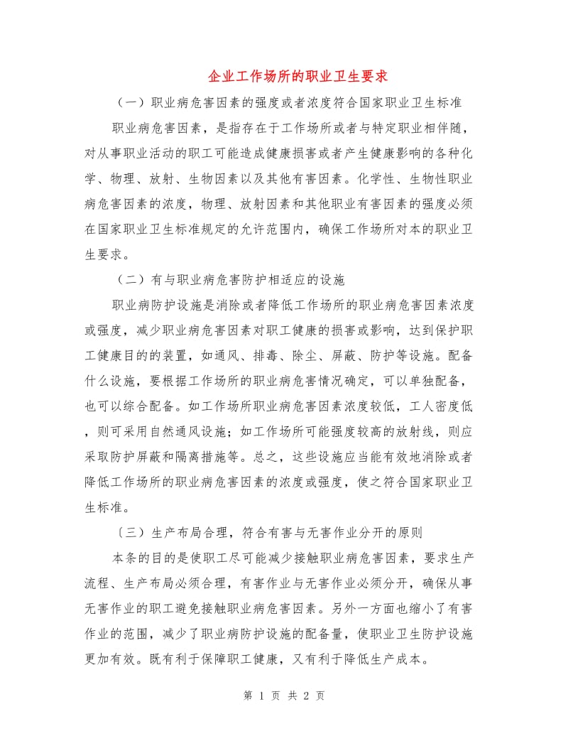 企业工作场所的职业卫生要求.doc_第1页