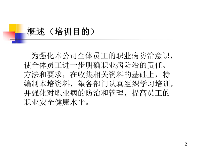 职业病危害防治安全知识培训ppt课件_第2页