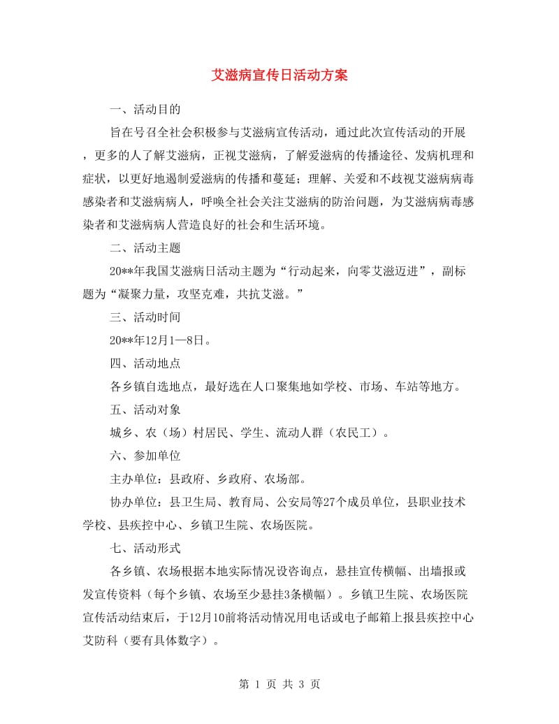 艾滋病宣传日活动方案.doc_第1页