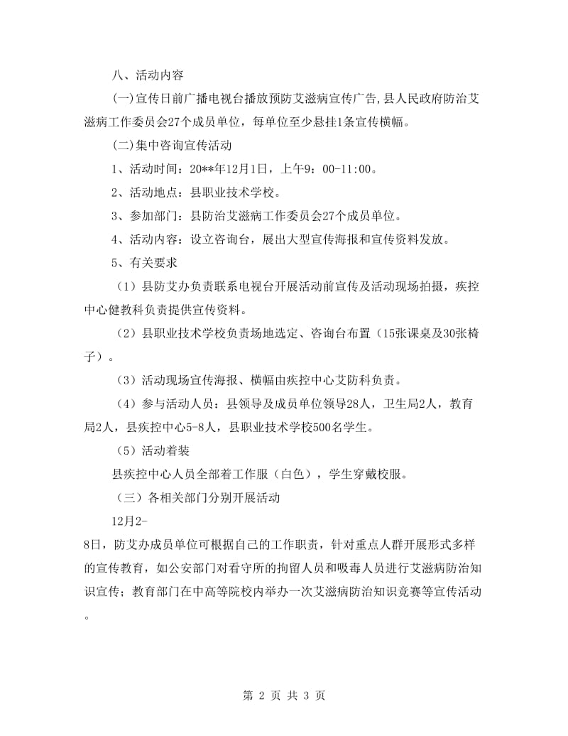 艾滋病宣传日活动方案.doc_第2页