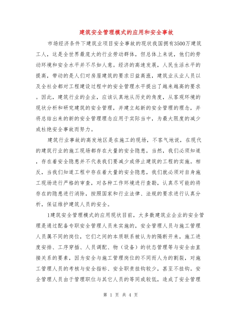 建筑安全管理模式的应用和安全事故.doc_第1页