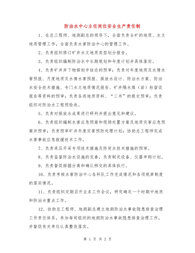 防治水中心主任岗位安全生产责任制.doc_第1页