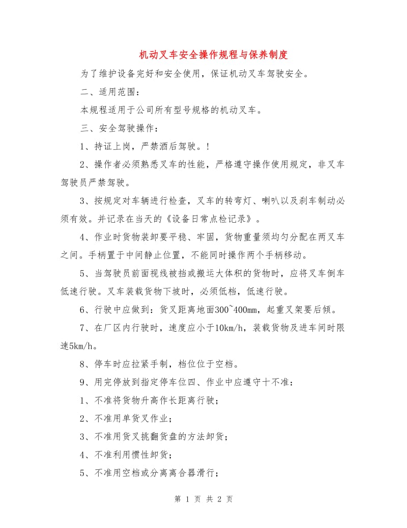 机动叉车安全操作规程与保养制度.doc_第1页