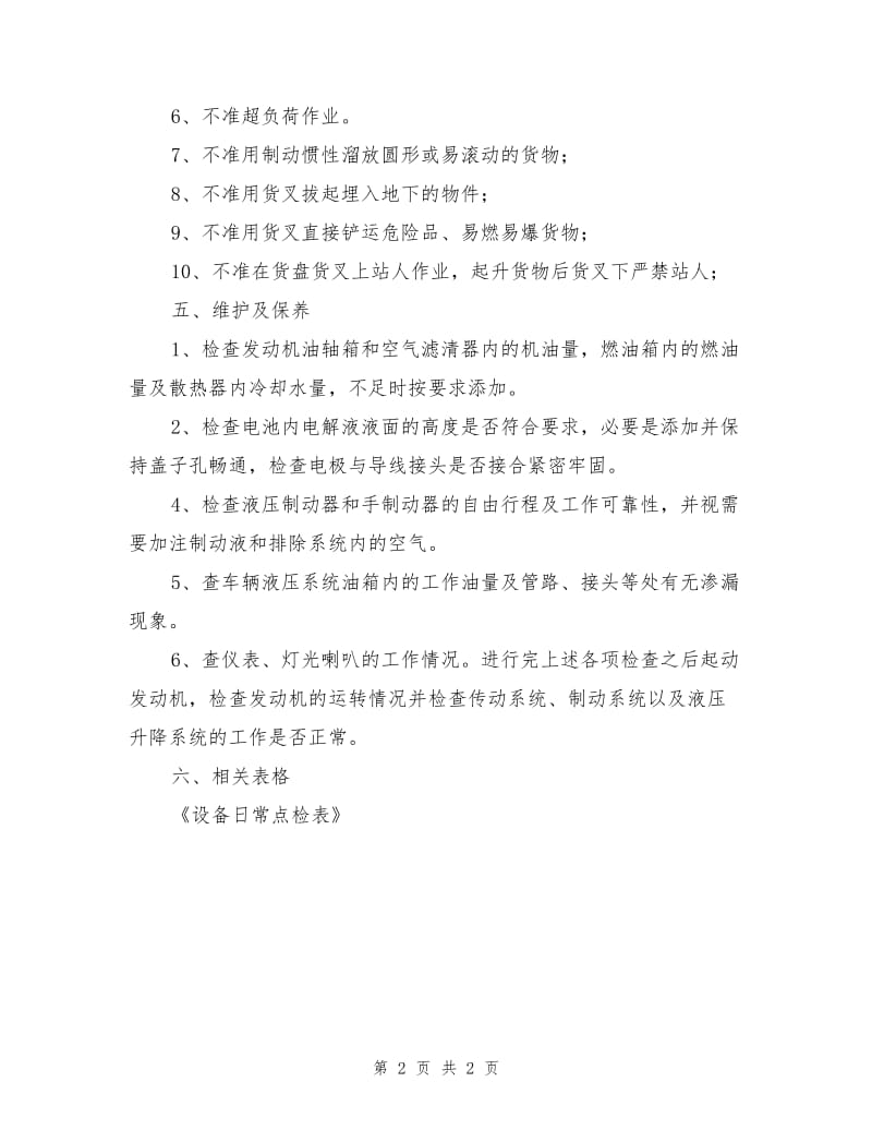 机动叉车安全操作规程与保养制度.doc_第2页