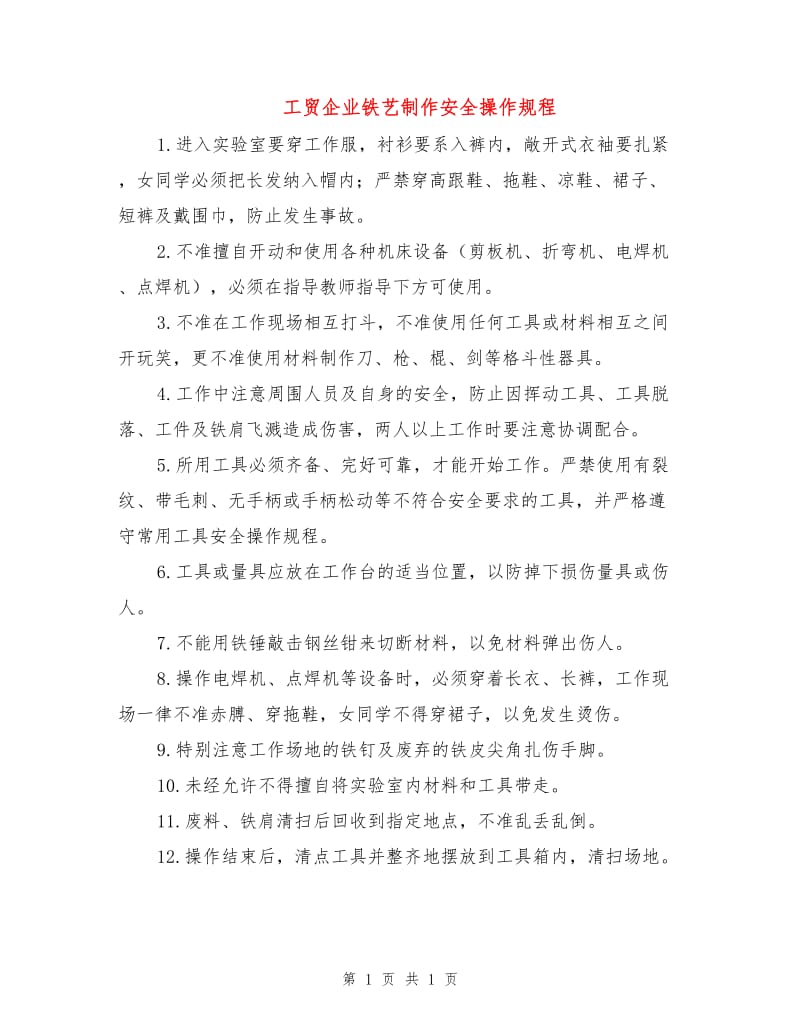 工贸企业铁艺制作安全操作规程.doc_第1页