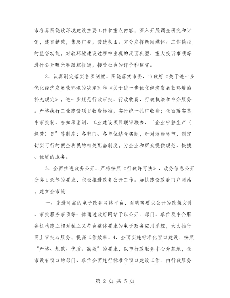 市软环境建设意见.doc_第2页