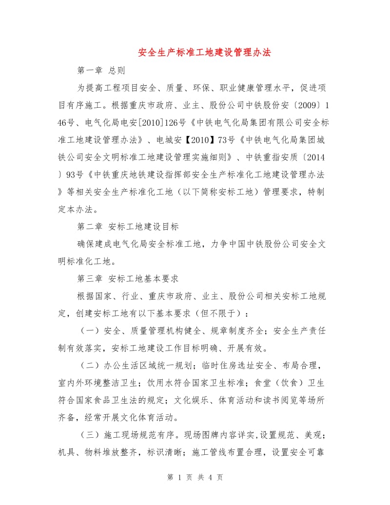 安全生产标准工地建设管理办法.doc_第1页