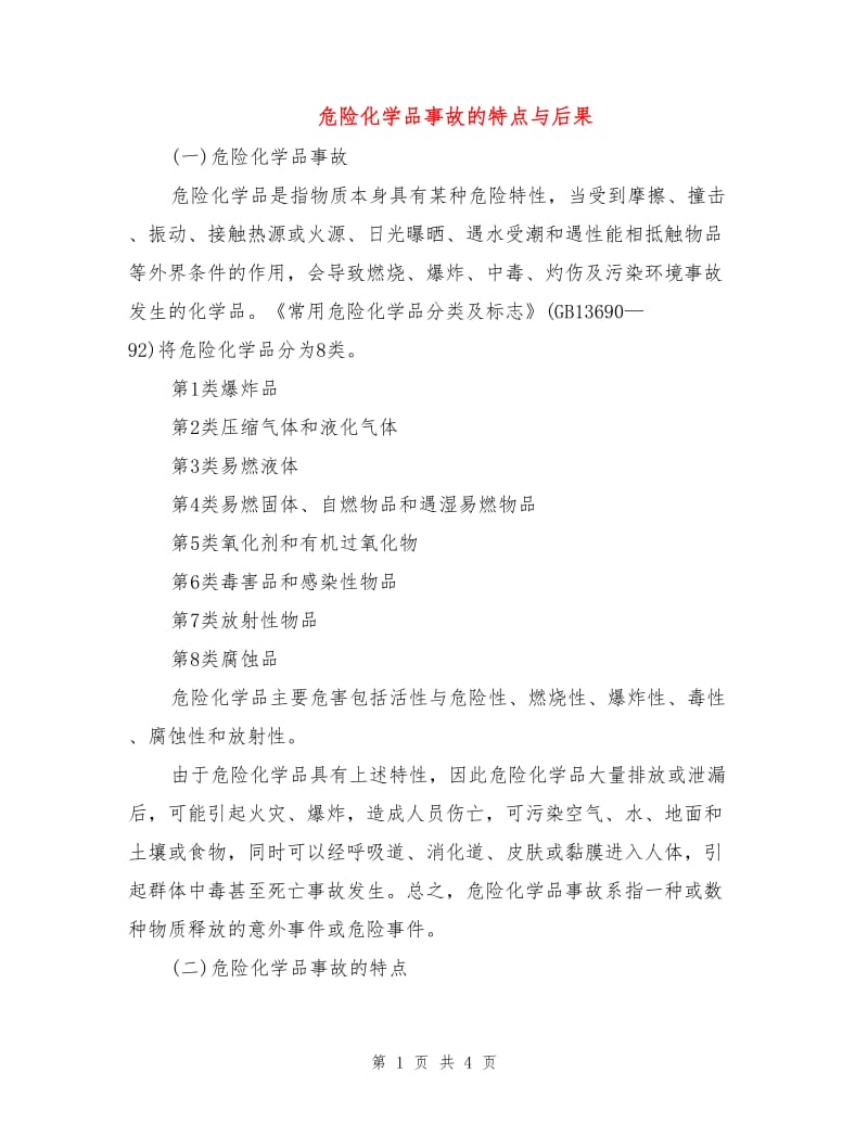 危险化学品事故的特点与后果.doc_第1页