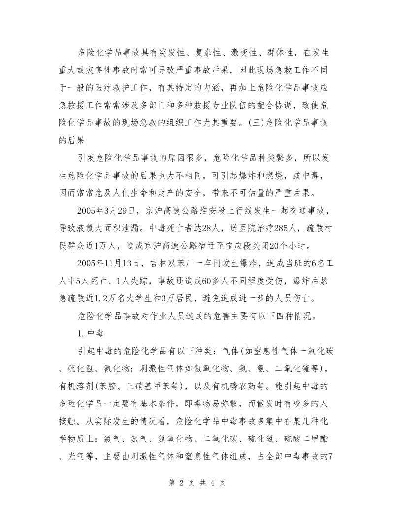 危险化学品事故的特点与后果.doc_第2页