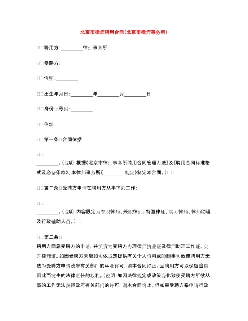 北京市律师聘用合同（北京市律师事务所）.doc_第1页