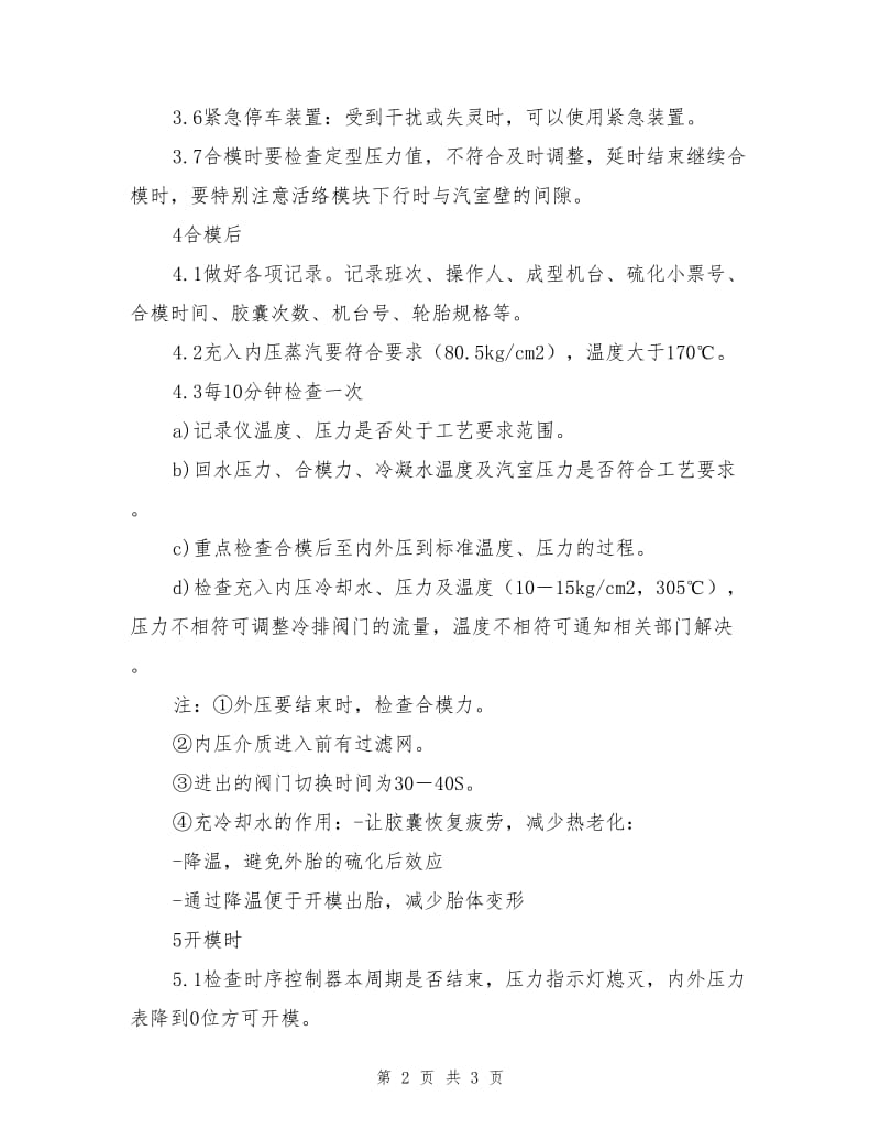 硫化机的安全操作规程及安全防护装置.doc_第2页