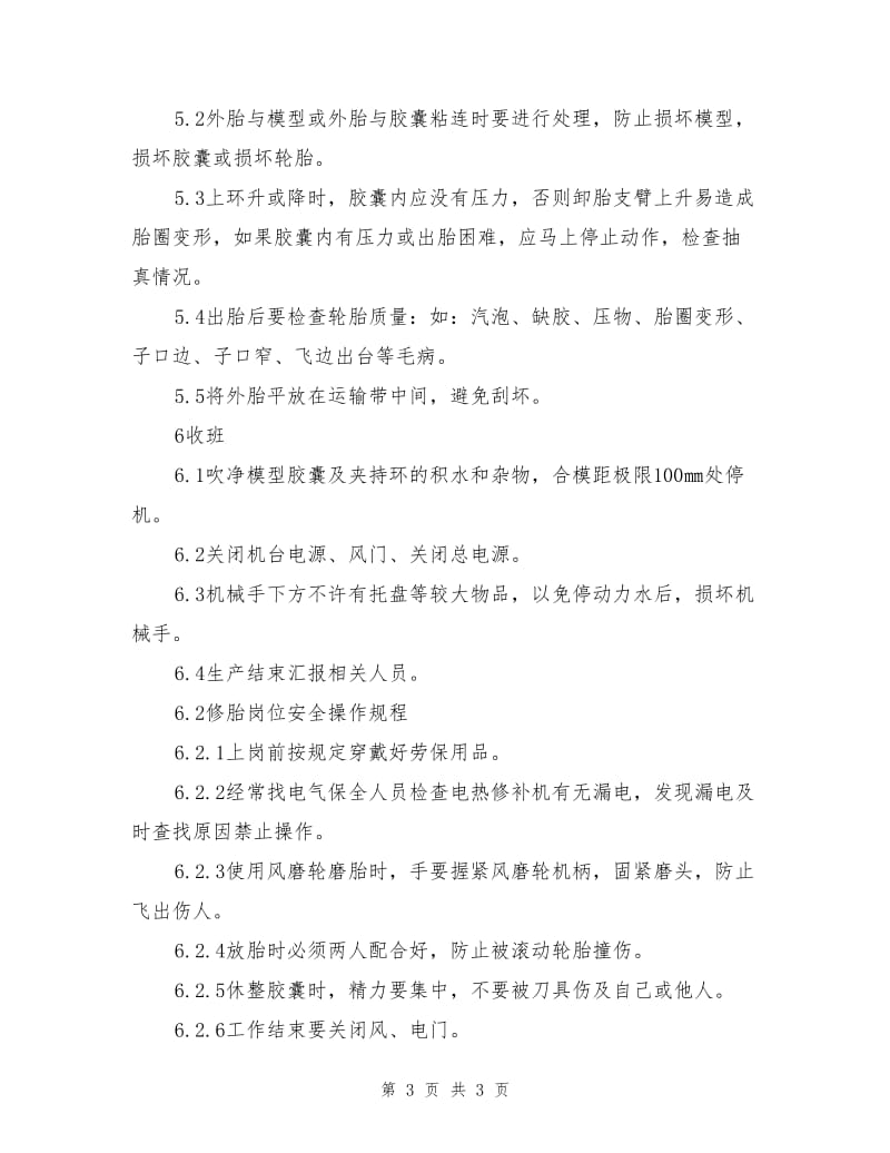 硫化机的安全操作规程及安全防护装置.doc_第3页