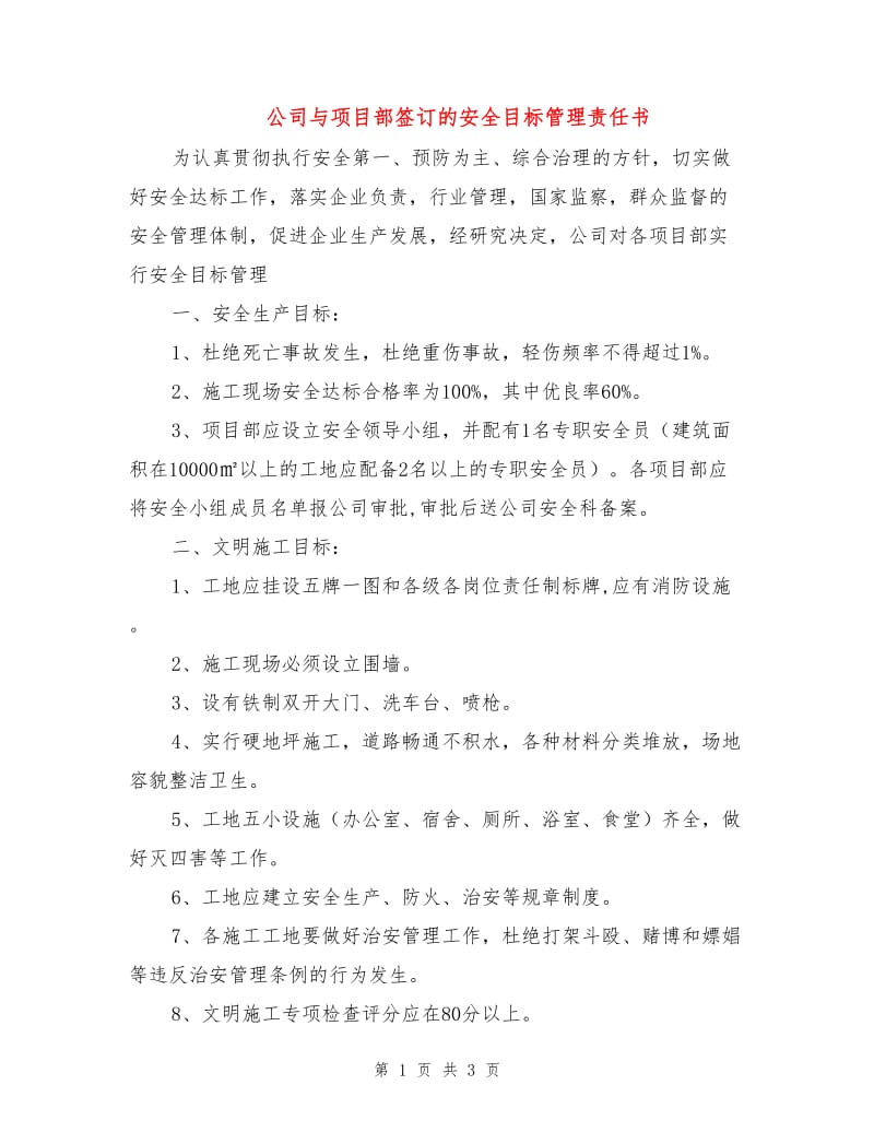 公司与项目部签订的安全目标管理责任书.doc_第1页