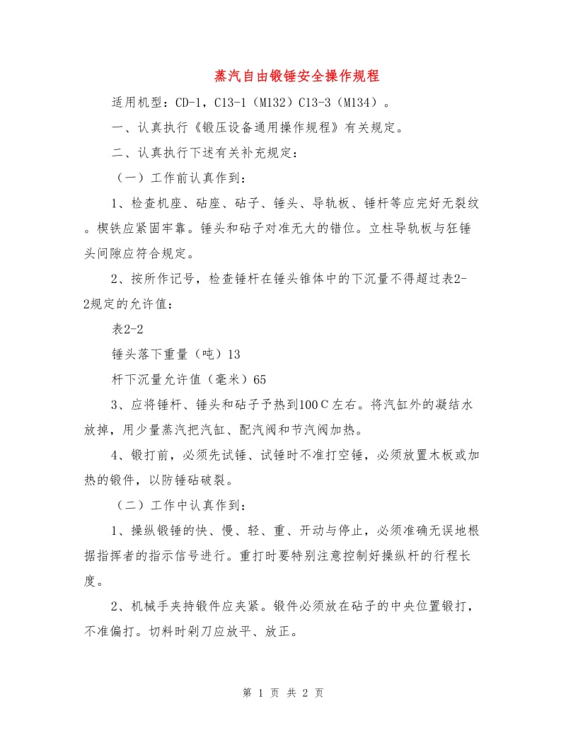 蒸汽自由锻锤安全操作规程.doc_第1页