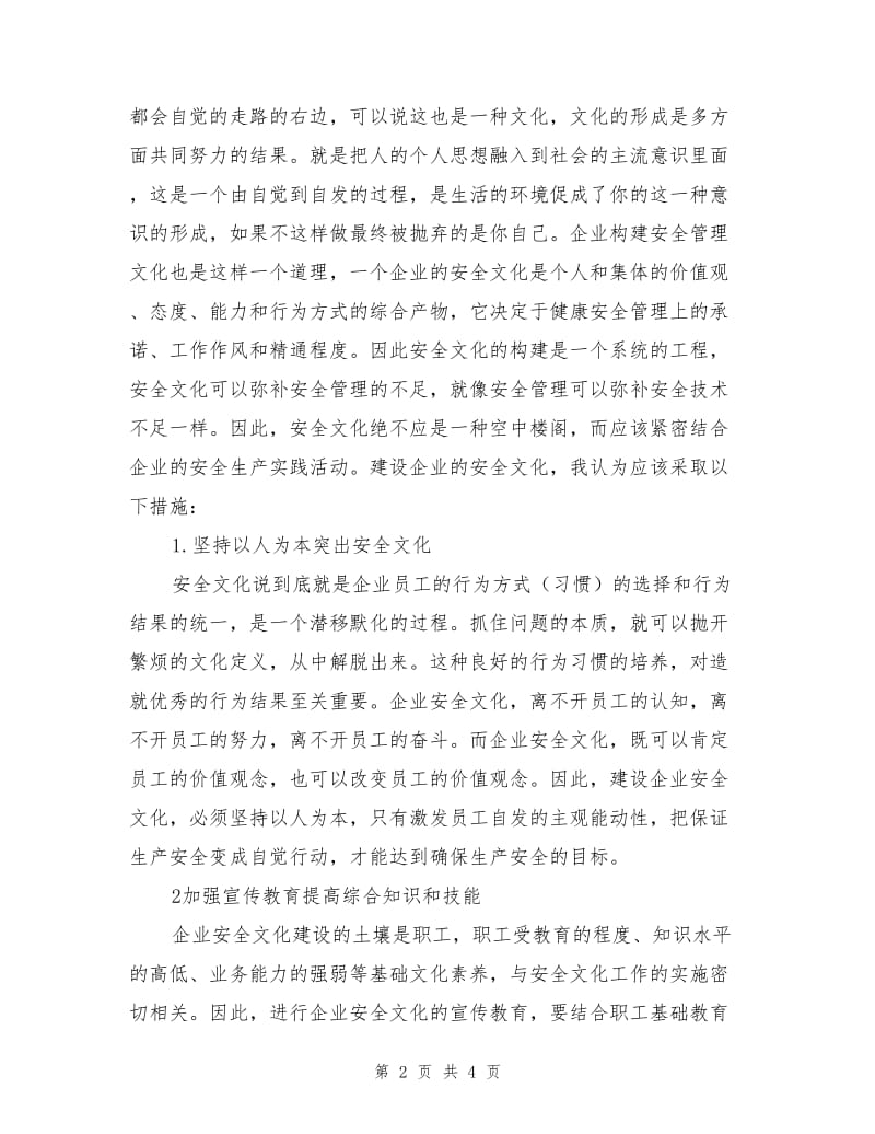 企业安全文化建设有感.doc_第2页