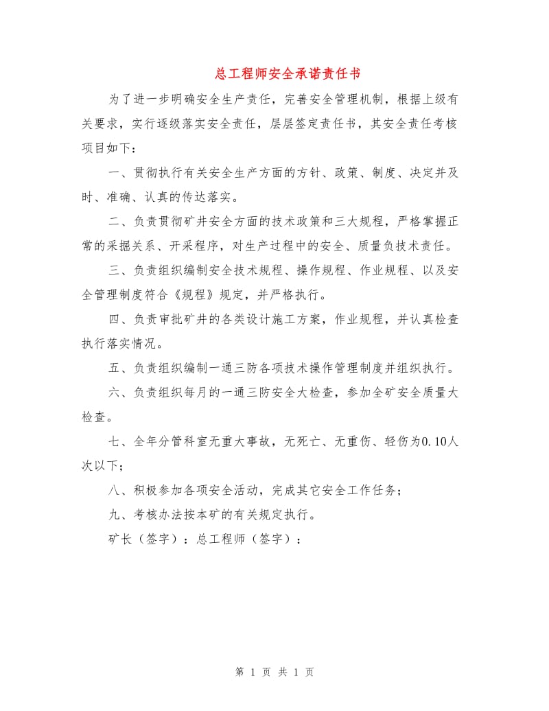 总工程师安全承诺责任书.doc_第1页