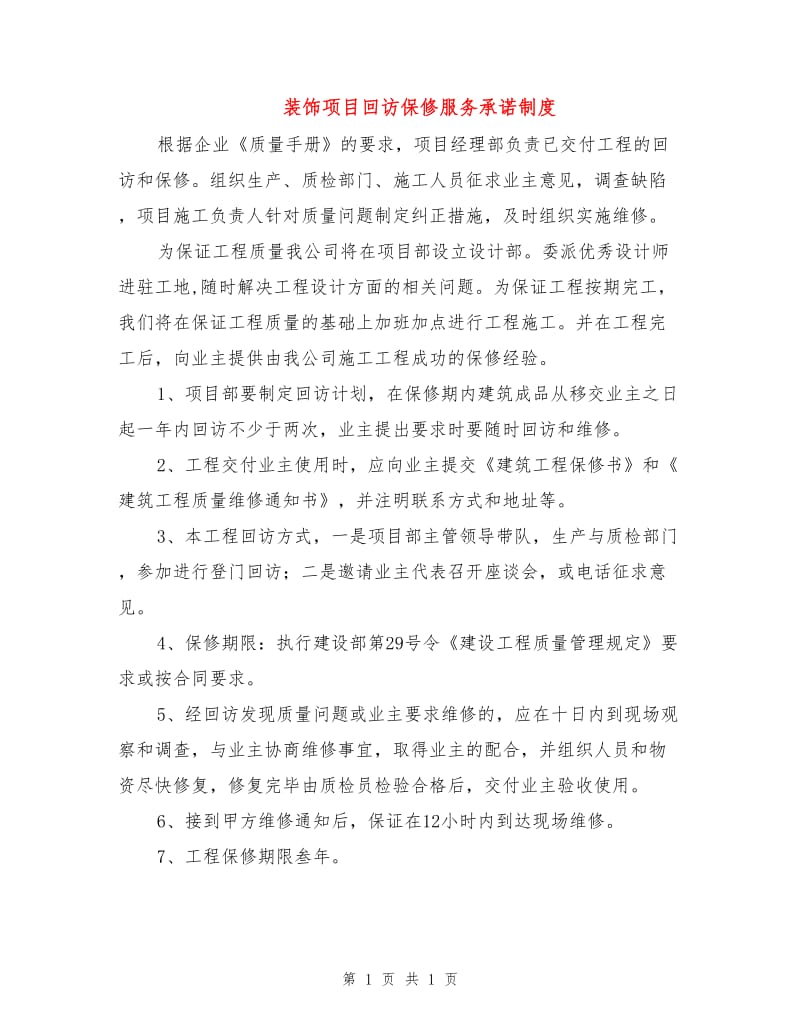 装饰项目回访保修服务承诺制度.doc_第1页