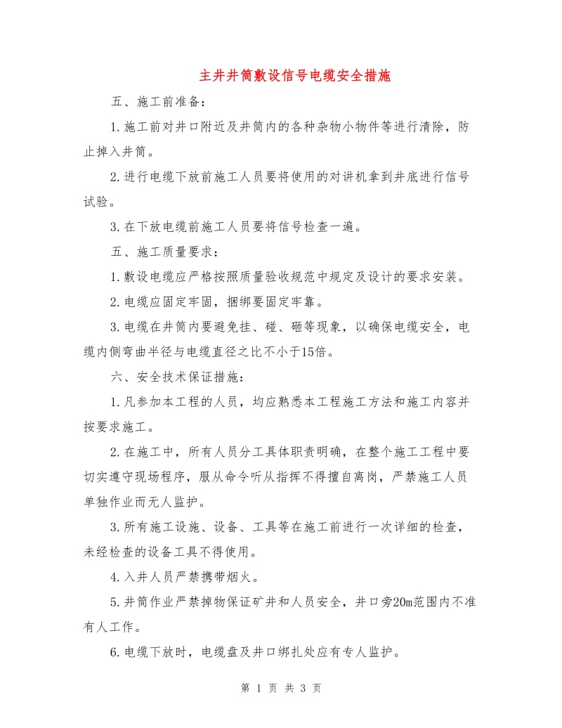 主井井筒敷设信号电缆安全措施.doc_第1页