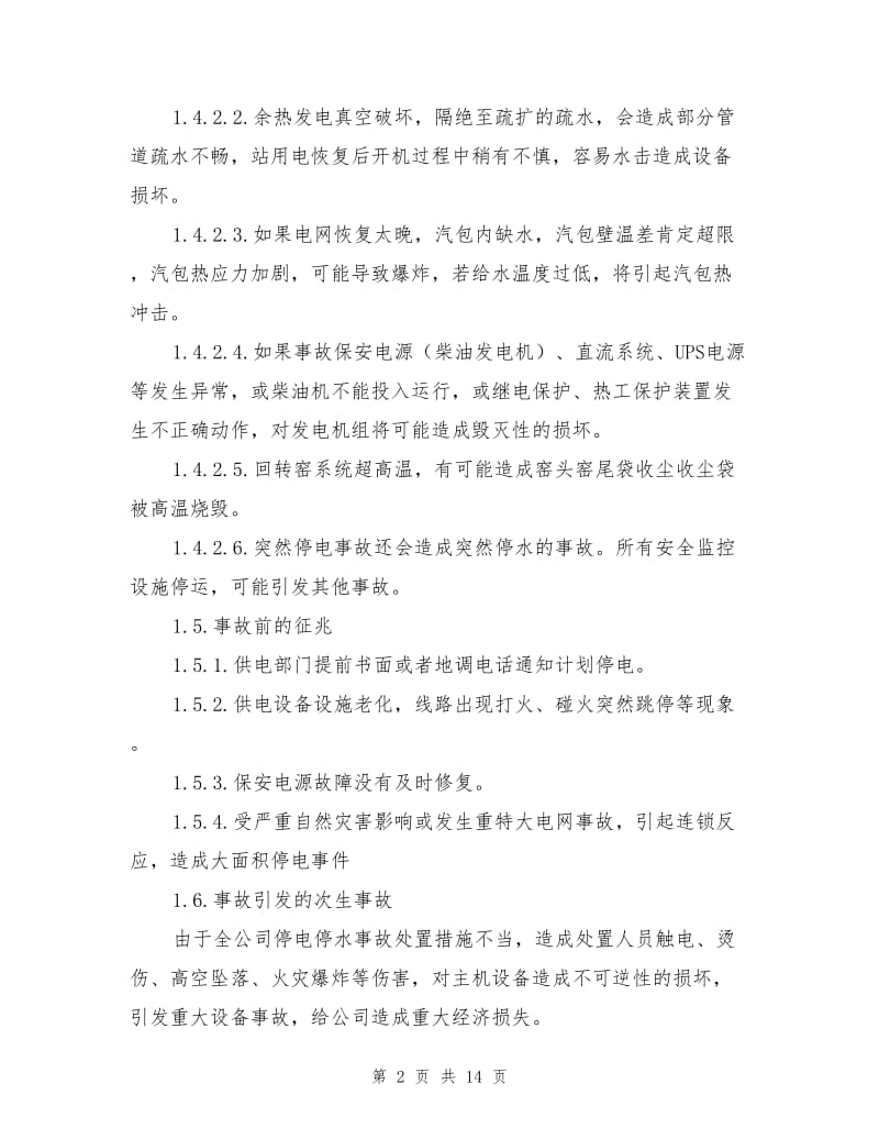 工贸企业全公司停水停电事故现场处置方案.doc_第2页