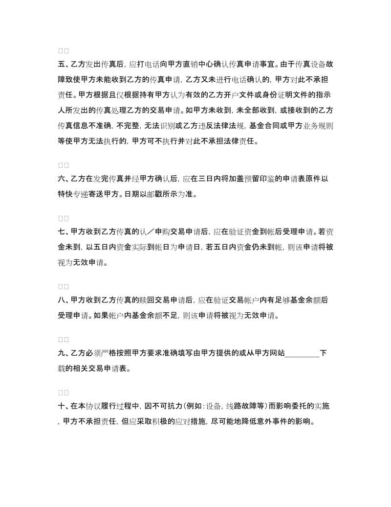 开放式基金传真交易协议书.doc_第2页