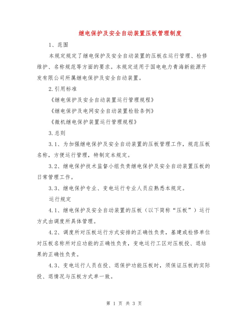 继电保护及安全自动装置压板管理制度.doc_第1页