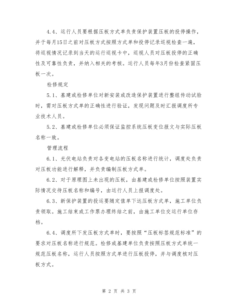 继电保护及安全自动装置压板管理制度.doc_第2页