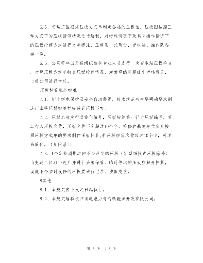 继电保护及安全自动装置压板管理制度.doc_第3页