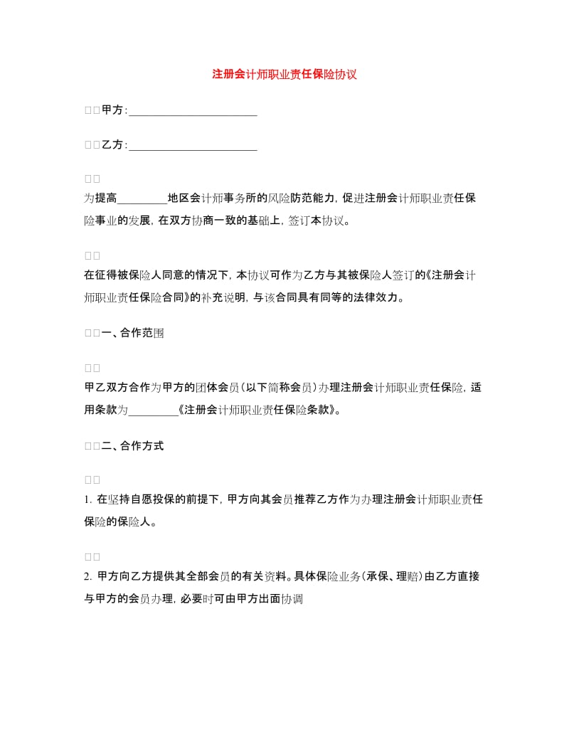 注册会计师职业责任保险协议.doc_第1页