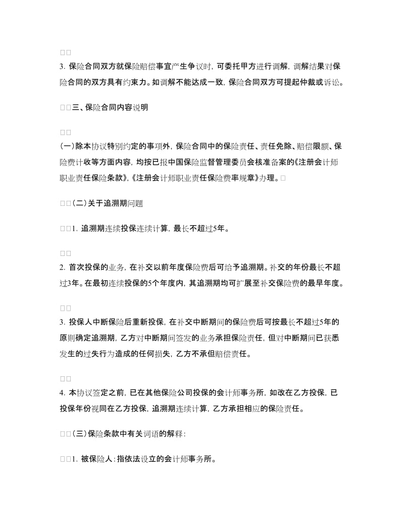 注册会计师职业责任保险协议.doc_第2页