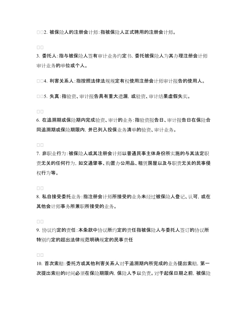 注册会计师职业责任保险协议.doc_第3页