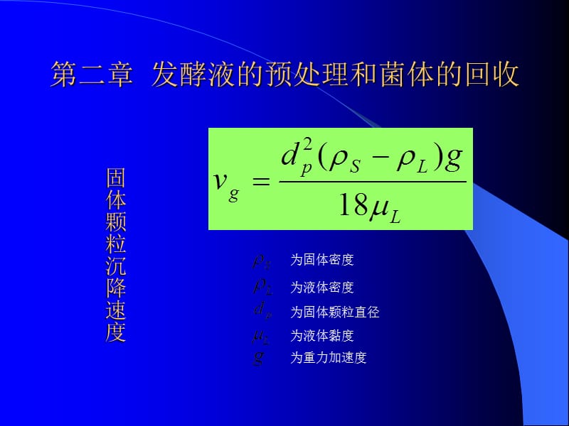 發(fā)酵液的預處理及回收.ppt_第1頁