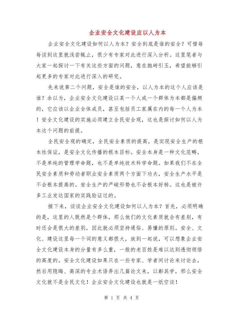 企业安全文化建设应以人为本.doc_第1页