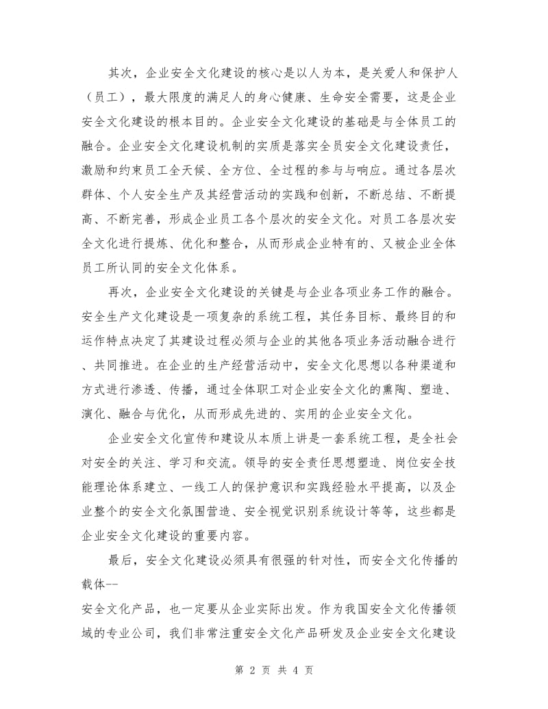 企业安全文化建设应以人为本.doc_第2页