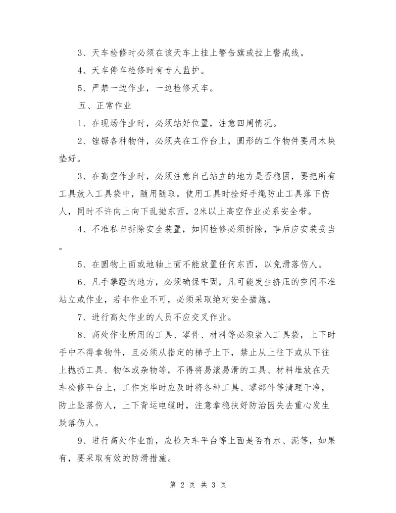 天车高空作业安全措施.doc_第2页