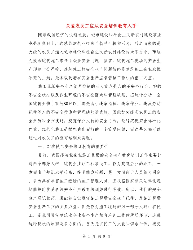 关爱农民工应从安全培训教育入手.doc_第1页