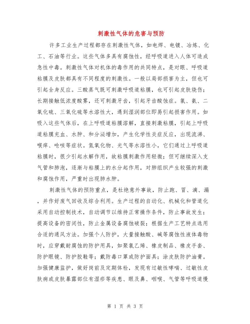 刺激性气体的危害与预防.doc_第1页