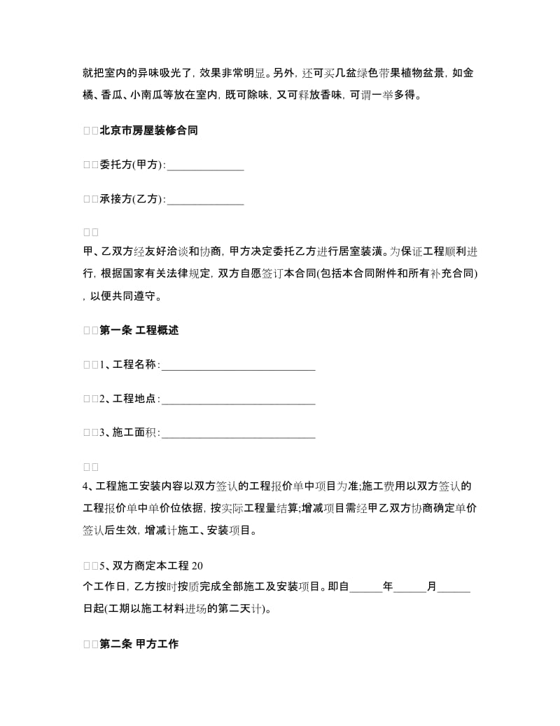 最新北京市房屋装修合同.doc_第2页