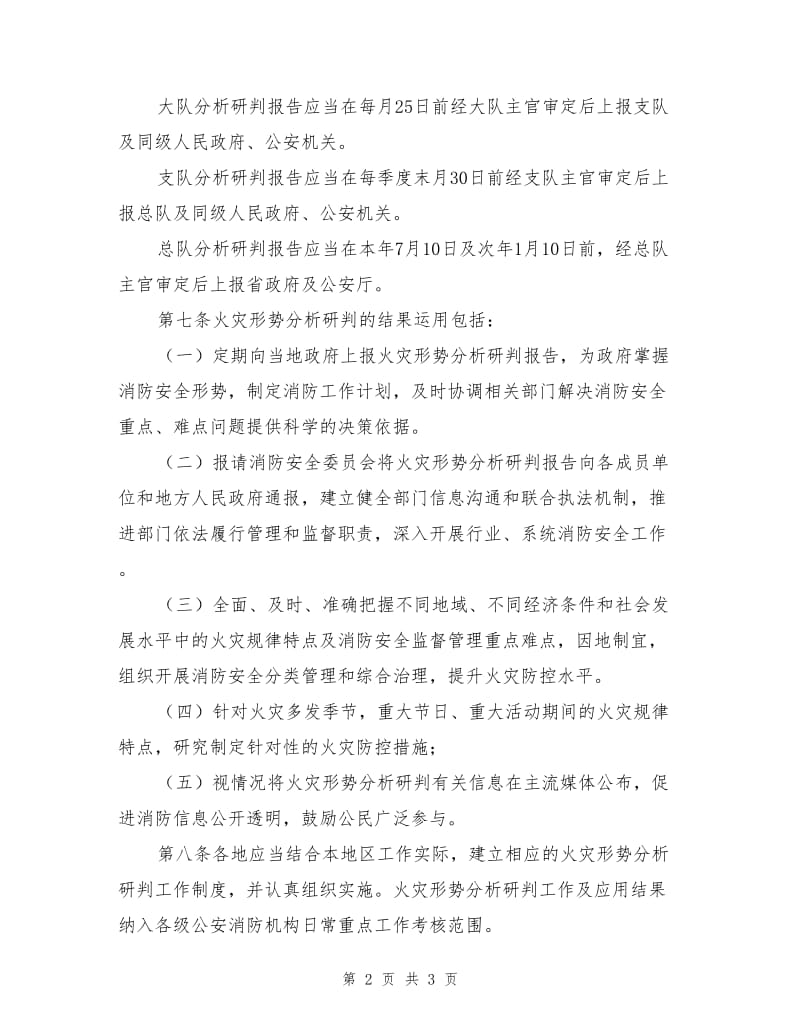 火灾形势分析研判工作制度.doc_第2页