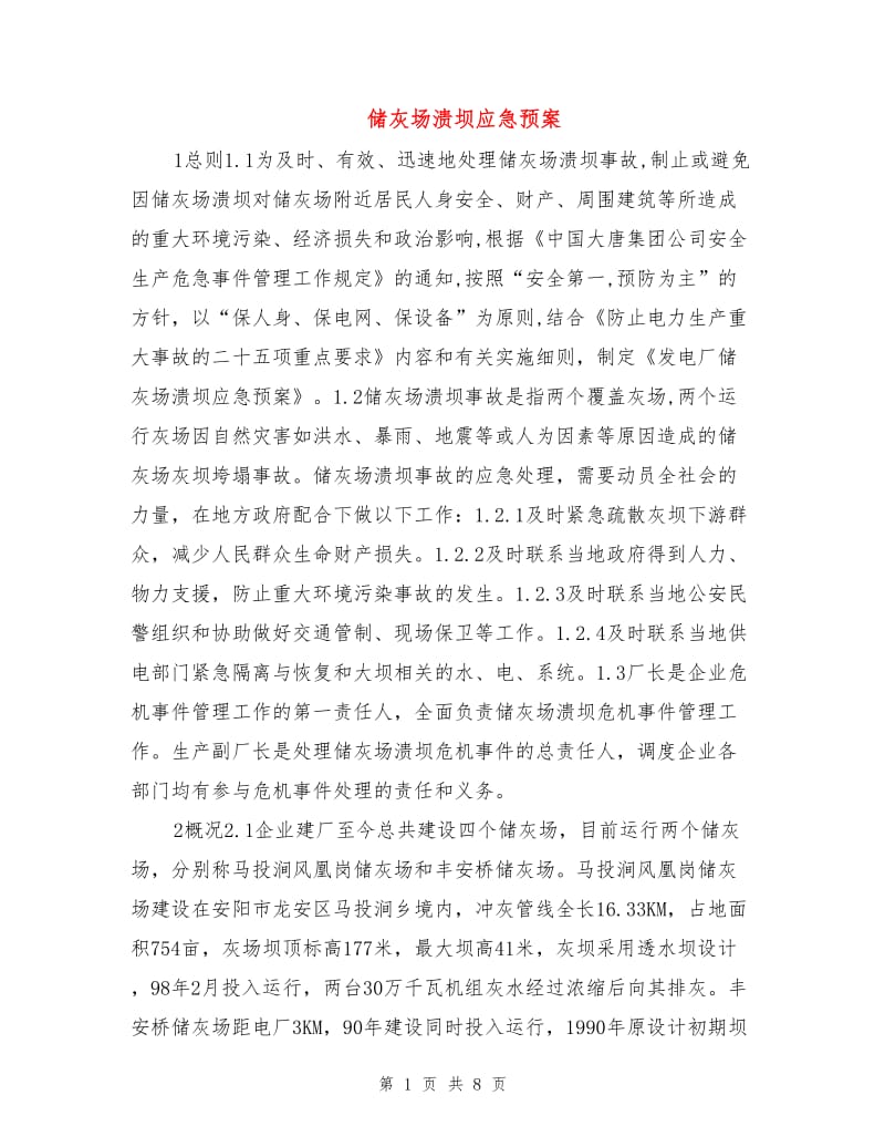 储灰场溃坝应急预案.doc_第1页