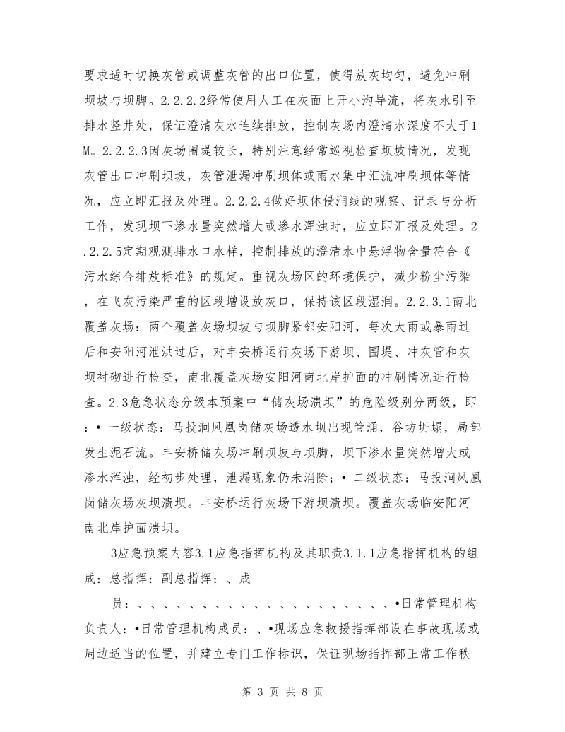 储灰场溃坝应急预案.doc_第3页